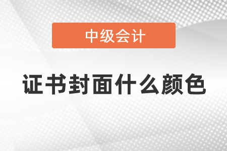 中級會計(jì)師證書封面什么顏色