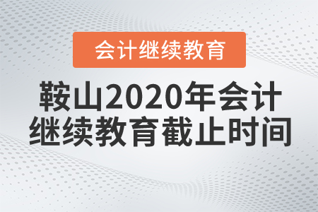 鞍山2020年會(huì)計(jì)繼續(xù)教育截止時(shí)間