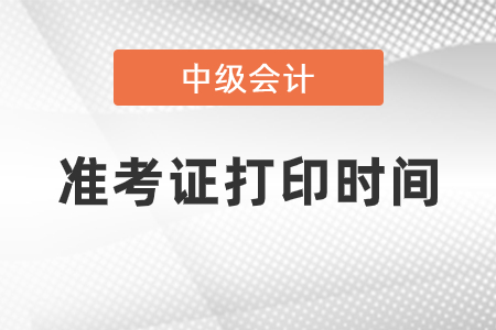 2021年中級會計準考證打印什么時候開始