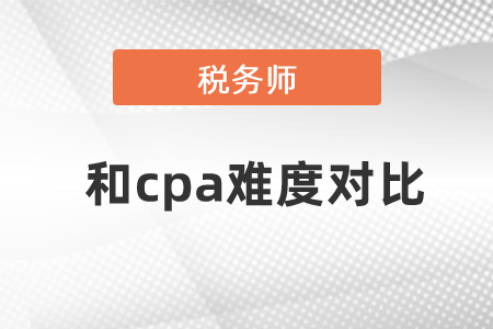 2021稅務(wù)師和cpa難度對(duì)比