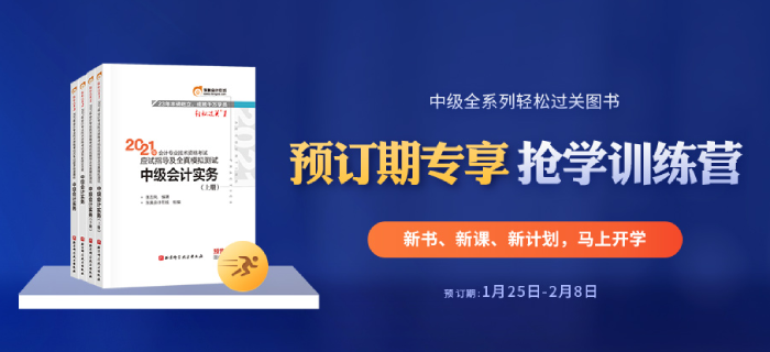 2021年中級會計全本電子書+6場名師大課，可以0元領(lǐng)？好機會別錯過！