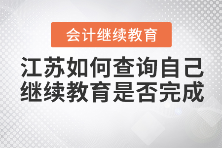 江蘇如何查詢自己繼續(xù)教育是否完成？