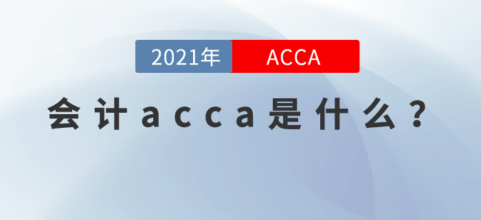 會計acca是什么？原來你是這樣的acca！