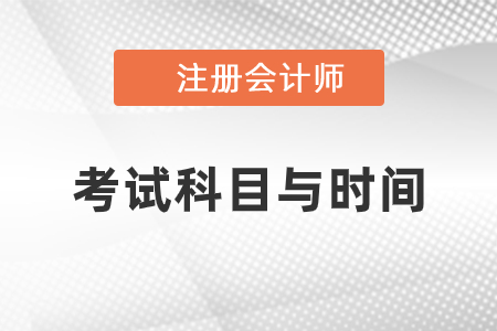 2021cpa考試科目與時間安排