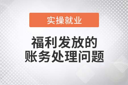 春節(jié)將至，你知道福利發(fā)放如何處理嗎？