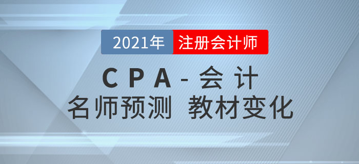 圍觀！名師趙小彬預測2021年注會《會計》教材變化！