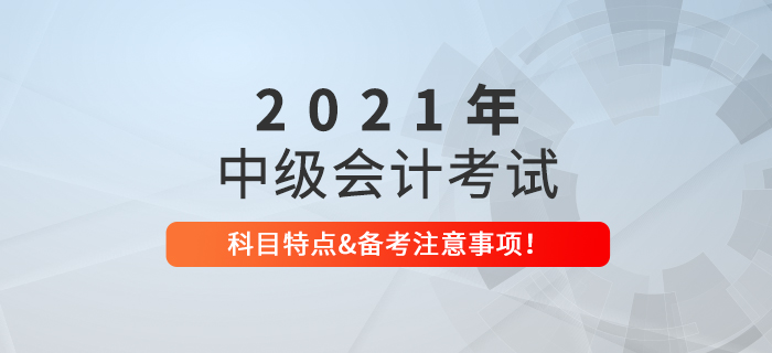 中級會計考試科目了解嗎？中級會計備考有哪些注意事項？