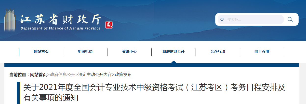 江蘇省2021年中級會計職稱考試報名簡章已公布！