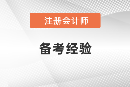 cpa和中級會計考試備考經(jīng)驗(yàn)