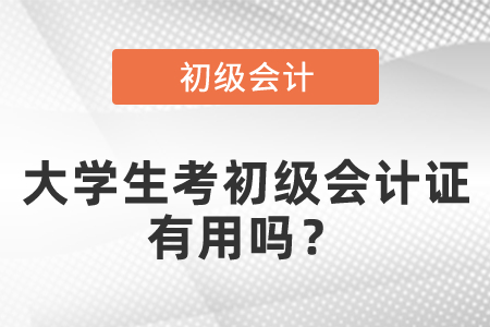 大學(xué)生考初級會計證有用嗎？