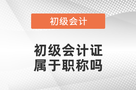 初級會計證屬于職稱嗎？
