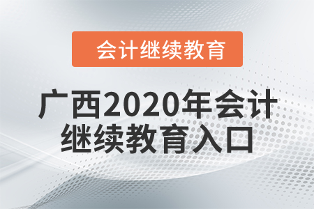 廣西2020年會(huì)計(jì)繼續(xù)教育入口