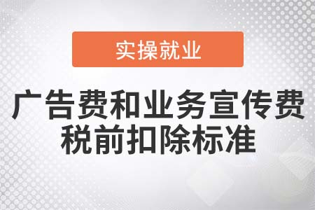 廣告費(fèi)和業(yè)務(wù)宣傳費(fèi)支出稅前扣除的標(biāo)準(zhǔn)是什么？