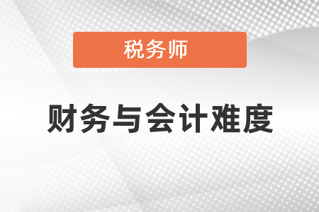 稅務(wù)師財(cái)務(wù)與會(huì)計(jì)難度