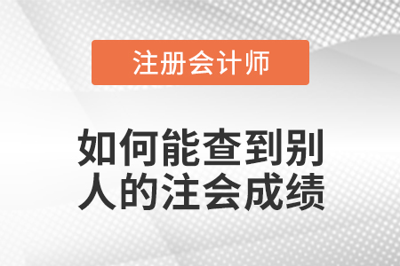 如何能查到別人的注會(huì)成績(jī)
