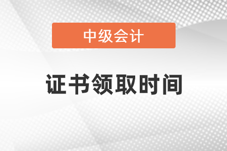 2020中級會計(jì)證書領(lǐng)取開始了嗎
