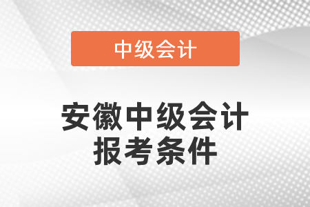 安徽省黃山中級會計報考條件
