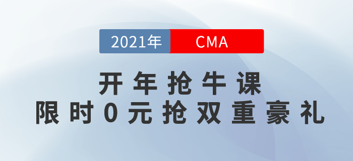 2021牛氣沖天！開年搶CMA牛課，限時(shí)0元搶雙重豪禮！