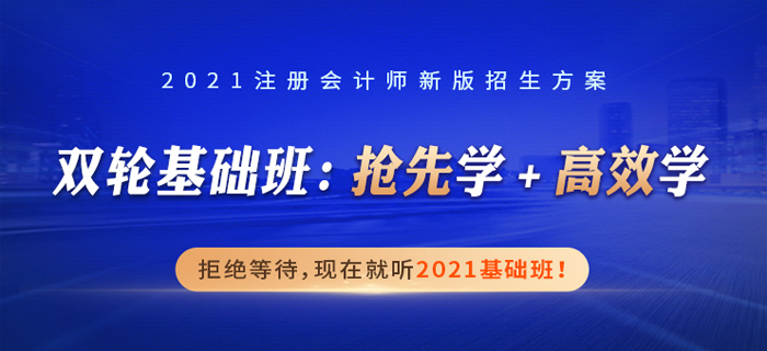 雙名師解讀+雙輪基礎班，立體解讀，掃清2021年注會備考難題！