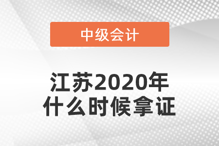 江蘇2020年中級會計師什么時候拿證？
