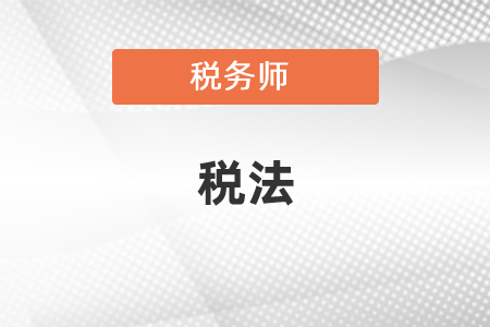 注冊會計師稅法和稅務師稅法可以一起考？