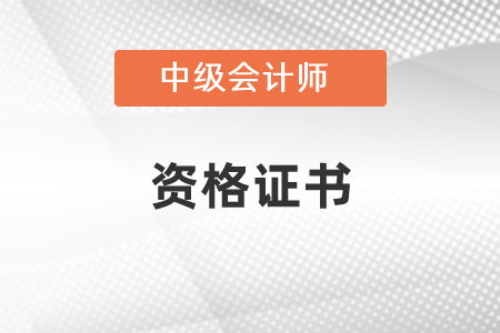 中級會計(jì)資格證書查詢網(wǎng)址