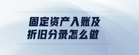 固定資產(chǎn)入賬及折舊分錄怎么做