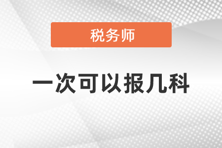 稅務師一次可以報幾科？