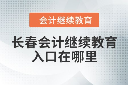 長春會計繼續(xù)教育入口在哪里？