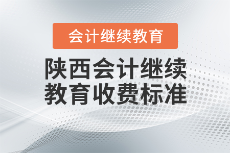 陜西會(huì)計(jì)繼續(xù)教育收費(fèi)標(biāo)準(zhǔn) 陜西會(huì)計(jì)繼續(xù)教育收費(fèi)標(biāo)準(zhǔn)