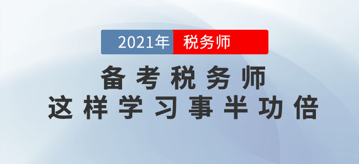備考稅務(wù)師這樣學(xué)習(xí)事半功倍，<span style=