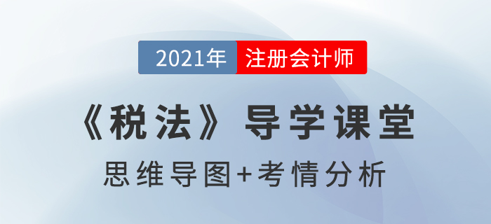 稅法概念_2021年注會(huì)《稅法》導(dǎo)學(xué)課堂