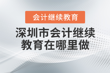深圳市會計繼續(xù)教育在哪里做？