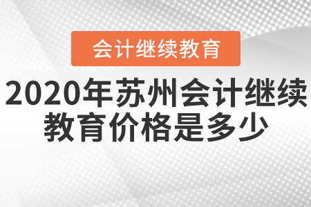 2020年蘇州會計繼續(xù)教育價格是多少？