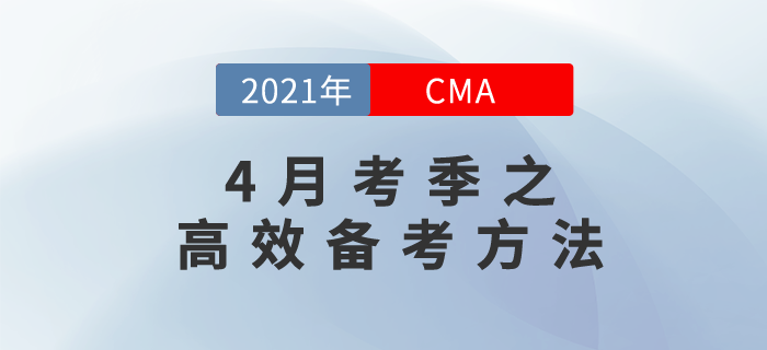 2021年CMA4月考季之高效備考方法，無償送給你！