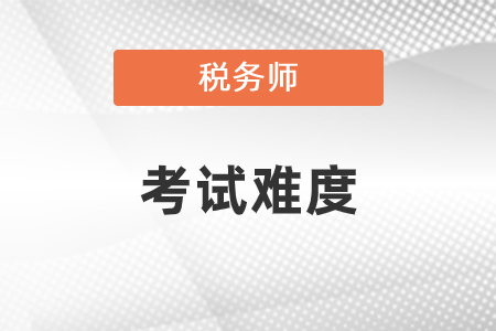 稅務(wù)師考試難度