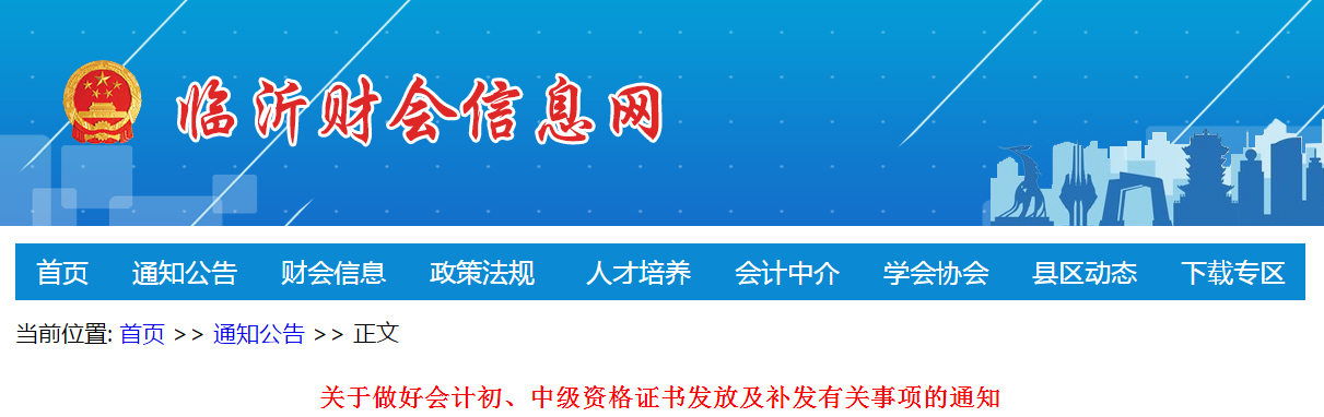 山東省臨沂市2020年中級(jí)會(huì)計(jì)師考試證書(shū)領(lǐng)取通知！