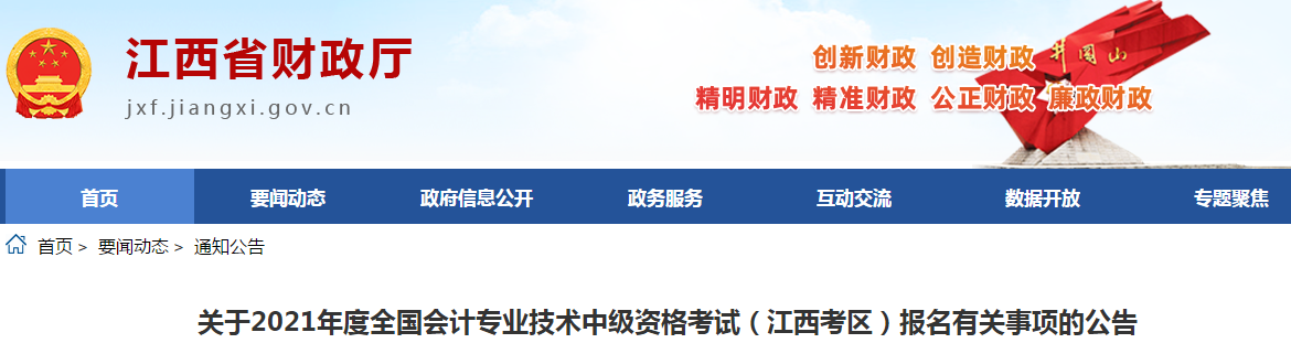 江西省撫州2021年中級會計(jì)職稱考試報(bào)名簡章已公布！