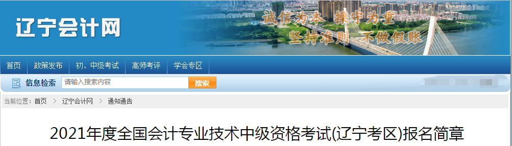 遼寧省2021年中級會計職稱考試報名簡章已公布！