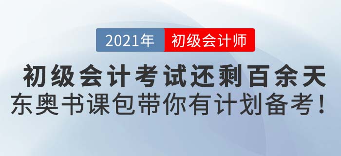 2021年初級(jí)會(huì)計(jì)備考沒計(jì)劃？東奧書課包助你一臂之力！