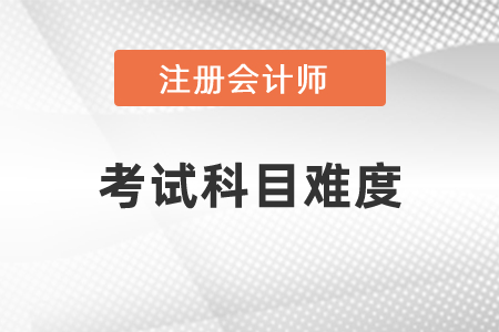 注冊會(huì)計(jì)師考試各科難度