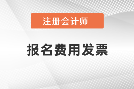 cpa交考試報(bào)名費(fèi)有發(fā)票嗎？