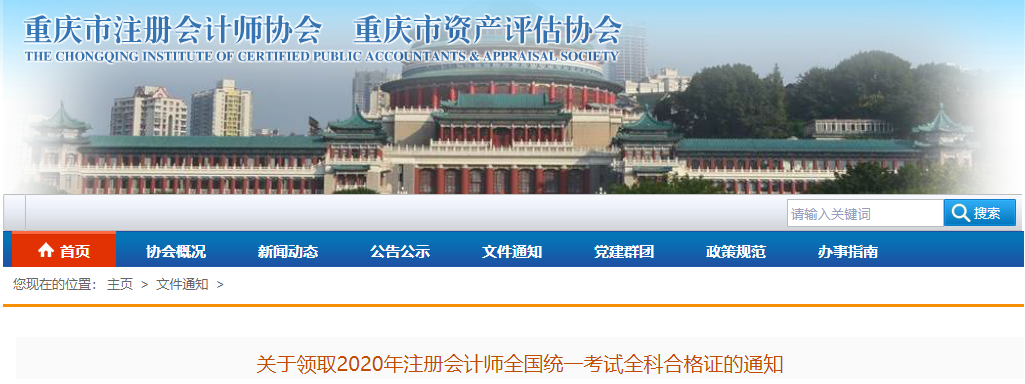 重慶市發(fā)布關(guān)于領(lǐng)取2020年注冊會計師考試全科合格證的通知