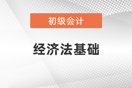 初級(jí)會(huì)計(jì)經(jīng)濟(jì)法基礎(chǔ)都需要背誦嗎？