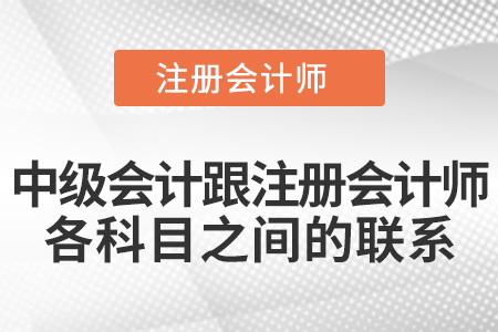 中級會計跟注冊會計師各科目之間的聯(lián)系
