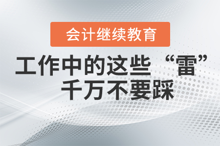 工作中的這些“雷”千萬不要踩！否則后果自負~
