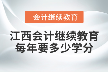 江西會計繼續(xù)教育每年要多少學(xué)分？
