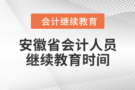 安徽省會計人員繼續(xù)教育時間