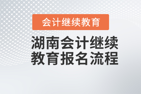 湖南會(huì)計(jì)繼續(xù)教育報(bào)名流程