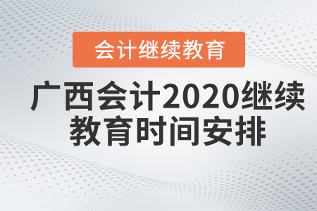 廣西會(huì)計(jì)2020繼續(xù)教育時(shí)間安排
